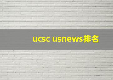 ucsc usnews排名